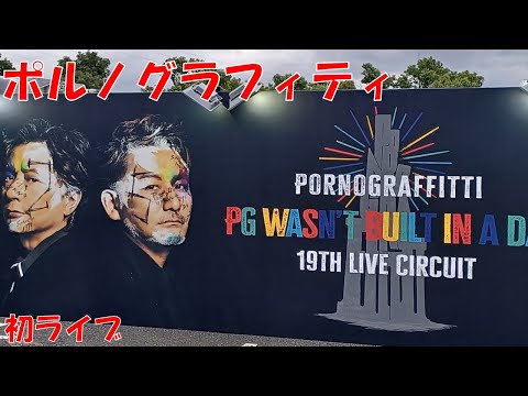 【初ライブ】ポルノグラフィティ【ジレンマ】録画可能のファンサで最高！！　アスティ徳島