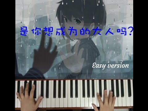 Growing up_Easy Piano🎹是你想成为的大人吗•钢琴