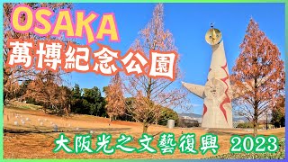 萬博紀念公園｜進化論的太陽之塔｜大阪聖誕節光之文藝復興2023｜Ray哥遊際＠2023大阪岡山之旅 （Dec-2023)