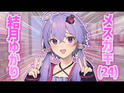 24歳のメスガキ結月ゆかり【VOICEROID劇場】