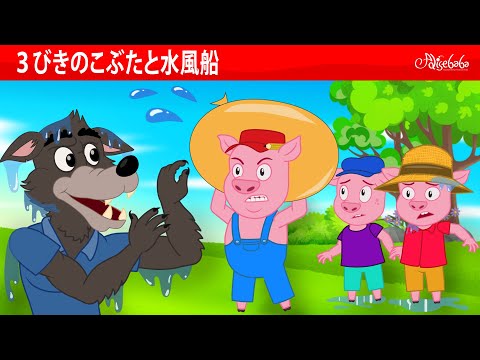 【絵本】 ３びきのこぶたと水風船 💧🐷【読み聞かせ】子供のためのおとぎ話