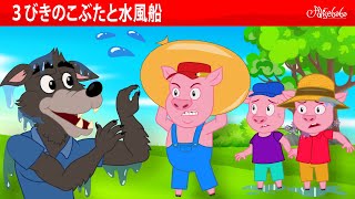 【絵本】 ３びきのこぶたと水風船 💧🐷【読み聞かせ】子供のためのおとぎ話