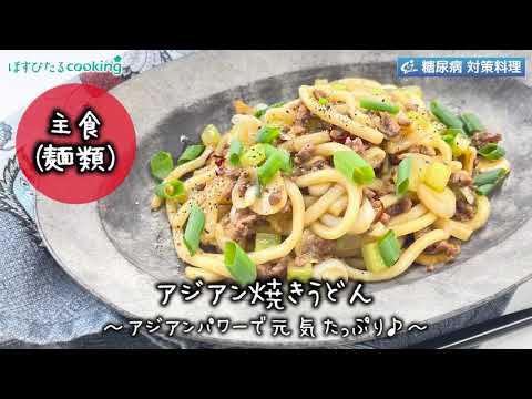 アジアン焼きうどん～病院・管理栄養士監修の腎臓病・糖尿病向け料理レシピ動画を配信中「ほすぴたるcooking」～