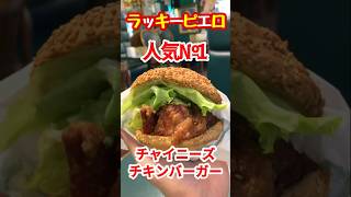 【函館】ラッキーピエロ…No.1チャイニーズチキンバーガー⑫