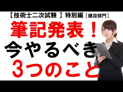 【技術士二次試験（建設部門）特別編】10/26筆記試験合格発表です。合格された方、おめでとうございます！！残念ながら不合格だった方は、諦めないでください。私も3回も受験しました。