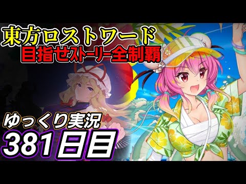 【東方ロストワード】手段と選択【381日目】