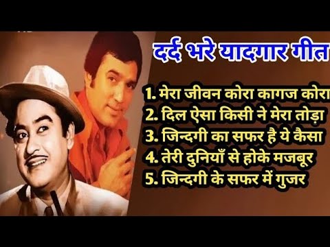 Best of Kishore Kumar | किशोर कुमार के सदाबहार गीत | Old is Gold |  Kishore Kumar