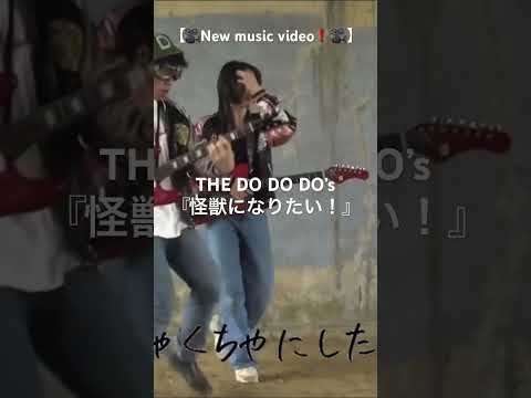 【🎥New music video🎥】THE DO DO DO‘s『怪獣になりたい！』 MV公開！ #thedododos #怪獣になりたい！ #インディーズバンド #邦楽ロック #邦ロック