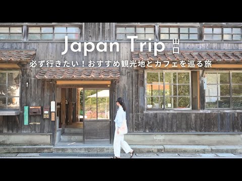 【JAPAN TRAVEL】To Yamaguchi, called the Kyoto of the West