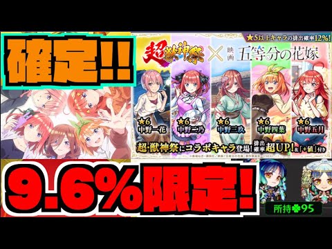 【無料1体確定!!!】9.6%で限定が出る超獣合算ガチャ!!!!!『一花』『二乃』『三玖』『四葉』『五月』狙いで!!!《五等分の花嫁コラボ》【ぺんぺん】