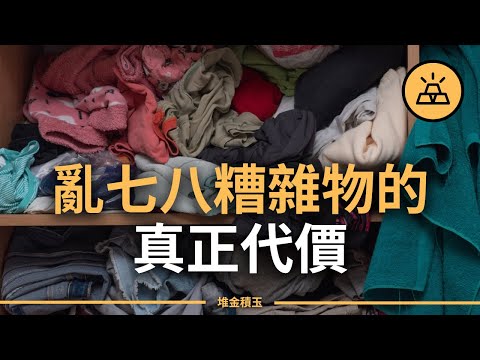 亂七八糟雜物的真正代價 | 富人和窮人家裡有何不同? | 髒亂差給你帶來了什麼