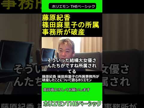 藤原紀香 篠田麻里子の所属事務所が破産したことについて語るホリエモン 2024.11.30 ホリエモン THEベーシック【堀江貴文 切り抜き】#shorts