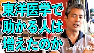 東洋医学で助かる人は増えたのか #内海聡 #東洋医学