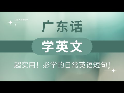 每天学一点 英语进步看得见  快乐英语猪仔M #广东话学英文  #英语学习