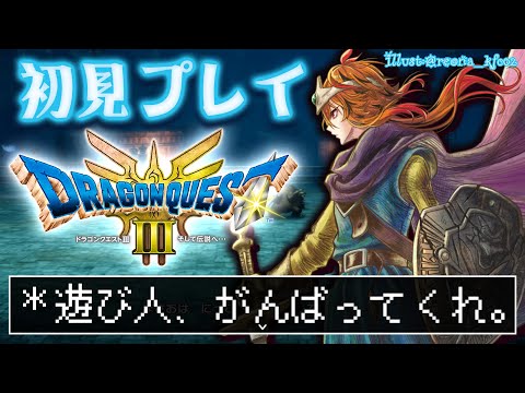 【ドラゴンクエストIII そして伝説へ⋯】初見遊び人採用は面白くなってきたゾ【風見くく / ななしいんく】