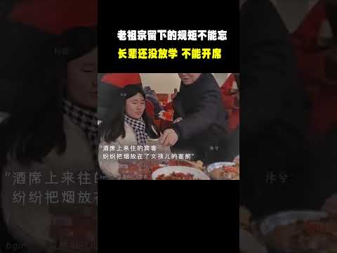 “ 老祖宗留下的规矩不能忘 长辈还没放学 不能开席”#名场面 #离谱操作 #杂谈