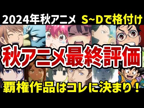 【2024年秋アニメ】二人が秋アニメをS～Dランクで最終評価！【ランク】