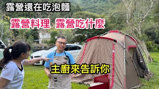 露營料理  露營吃什麼 主廚來教你