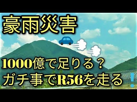 【西日本豪雨】ガチな用事でR56号を走る!!豪雨被害への国家予算は1000億円で足りるの？