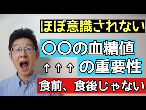 糖尿病で実は重要な○○の血糖値食前食後ではない