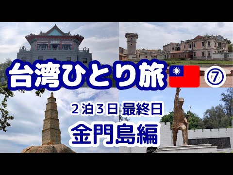 台湾ひとり旅⑦金門島2泊3日の旅ー最終日ー（#13）