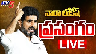 LIVE : Minister Nara Lokesh Powerful Speech at Vizag PM Modi Meeting | TV5 News