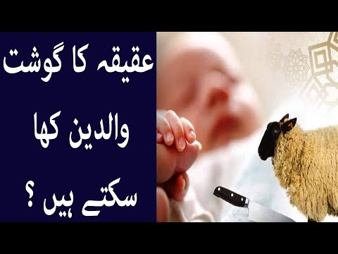 عقیقہ کا گوشت والدین کها سکتے ہیں ؟