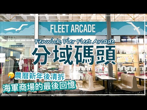 【香港 Hong Kong】灣仔分域碼頭 海軍商場｜Good Bye Fenwick Pier Fleet Arcade ( Feb 2022 )