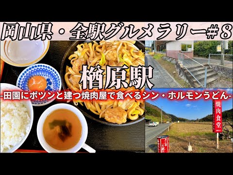 【楢原駅】岡山県北の田舎の田園にポツンと立つ焼肉屋までつけ麺式ホルモンうどんを食べにいくツーリング【岡山県・全駅グルメラリー#8】