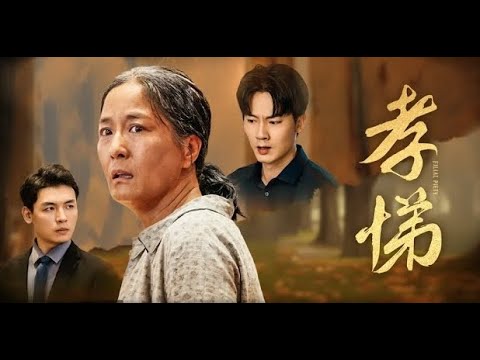 【完整版】孝悌 |  將活命機會讓給弟弟後，男人意外被首富拯救逆天改命，多年後他回歸尋親，不孝弟弟竟將母親逼至絕境……#亲情  #热门短剧推荐#逆襲 #短劇