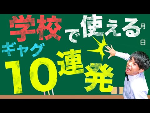 【一発芸】クラスで使える学生のための一発ギャグ10連発!!