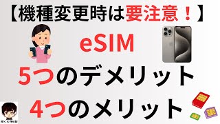 【機種変更時は要注意！】eSIMの5つのデメリット、4つのメリット