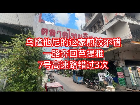 乌隆他尼的这家煎饺不错，一路奔回芭提雅，7号高速路错过3次