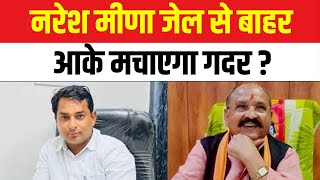 नरेश मीणा जेल से बाहर आके मचाएगा गदर ? Naresh meena prahlad gunjal latest news