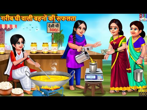 गरीब घी वाली बहनों की सफलता | Gareeb Bahno Ki Saflta | Hindi Kahani | Moral Stories |Bedtime Stories