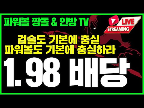 [가상축구][파워볼 실시간][파워사다리] EOS 파워볼 짱돌 1.98배당 오늘도 괴수익  달다 달어~~