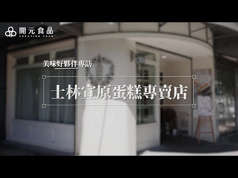 開元美味好夥伴專訪 宣原士林蛋糕專賣店｜法芙娜奇想、肯迪雅動物性鮮奶油、戀職人鮮奶