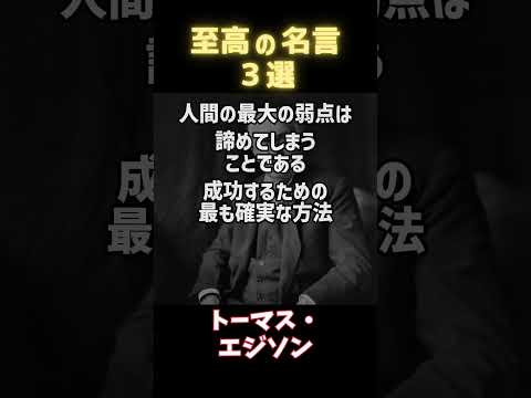 この名言で人生観が変わる！【たった30秒で心が動く】」 #一日一名言 #今日の名言