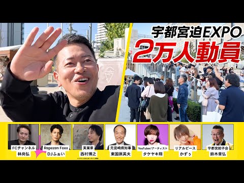 宇都宮×宮迫のEXPO開催！豪華ゲストで「2万人動員」の裏側を大公開！