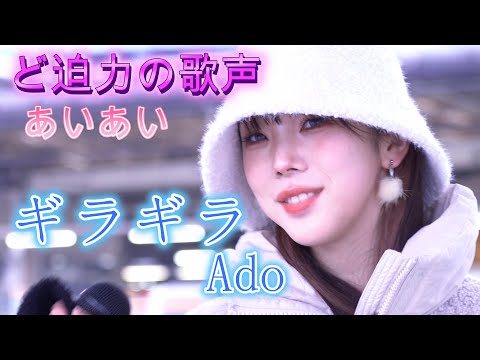 あいあい『ギラギラ/Ado』ご本人⁉ と称される圧巻の歌声に痺れる。