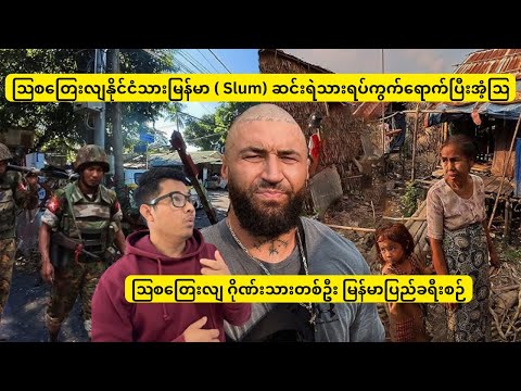 ဩစတြေးလျနိုင်ငံသား တစ်ယောက် မြန်မာ ပြည်( Slum) ဆင်းရဲသားရပ်ကွက်ရောက်ပြီးအံ့ဩ