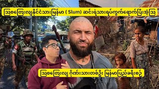 ဩစတြေးလျနိုင်ငံသား တစ်ယောက် မြန်မာ ပြည်( Slum) ဆင်းရဲသားရပ်ကွက်ရောက်ပြီးအံ့ဩ