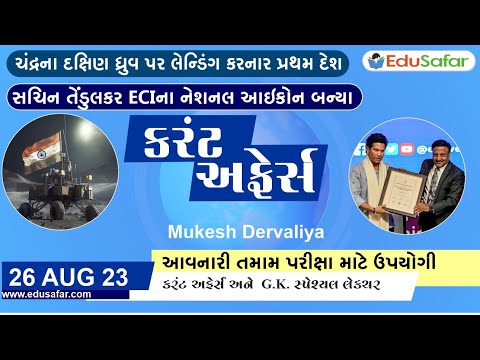 26 August  2023 Current Affairs in Gujarati By EduSafar