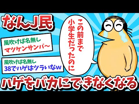 【悲報】なんJ民、ハゲをバカにできなくなってしまうｗｗｗ【2ch面白いスレ】【ゆっくり解説】