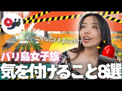 【バリ島】女子旅で気を付けたいこと8選！現地育ちだからわかる！【注意/危険】