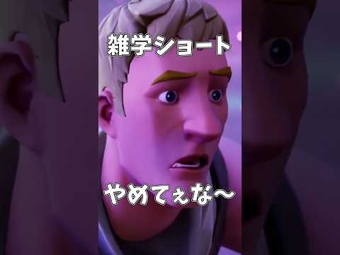 雑学ショートやめてぇな〜 #shorts #フォートナイト #fortnite