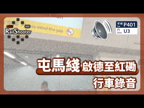 【行車錄音】TML C-train (D401/D402) 啟德至紅磡｜香港｜屯馬綫