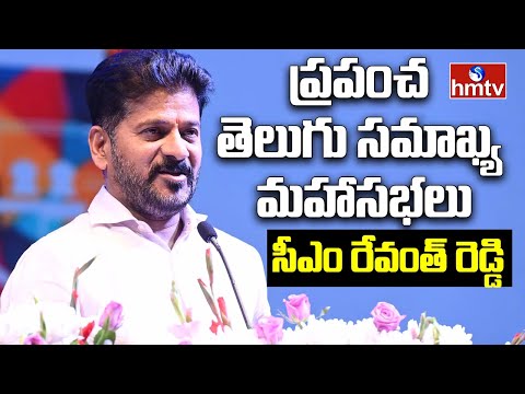 CM Revanth Reddy Live:ప్రపంచ తెలుగు సమాఖ్య 12వ ద్వైవార్షిక సదస్సు | hmtv