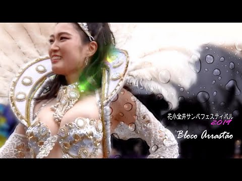 花小金井サンバフェスティバル 2019　ブロコ・アハスタォン　Bloco Arrastão