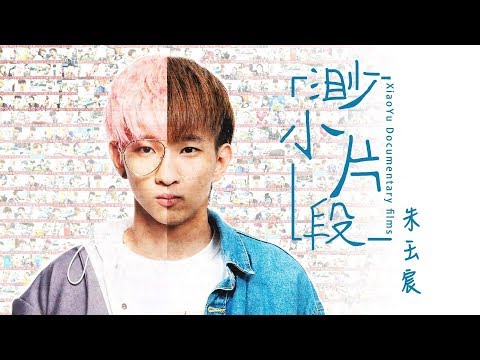 【朱玉宸】1065天,我們一起經歷過的小玉【渺小片段】Offical MV